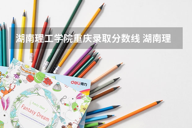 湖南理工学院重庆录取分数线 湖南理工学院重庆招生人数