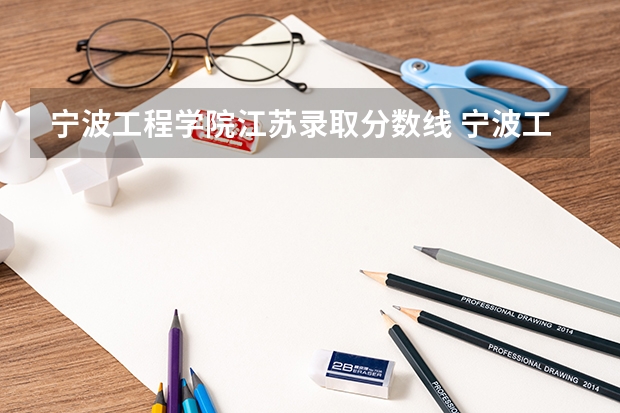 宁波工程学院江苏录取分数线 宁波工程学院江苏招生人数
