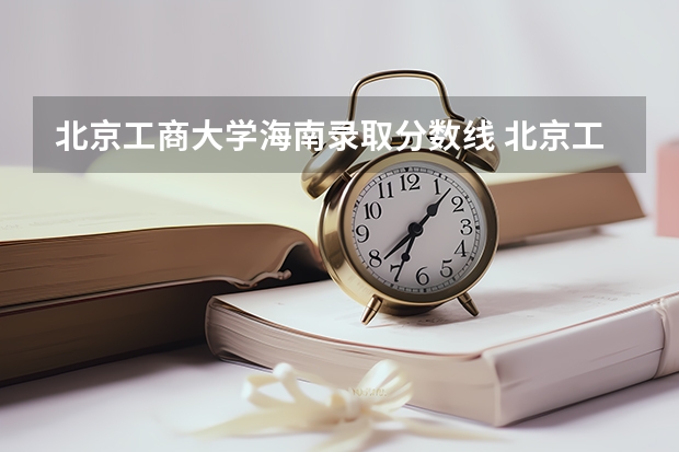北京工商大学海南录取分数线 北京工商大学海南招生人数