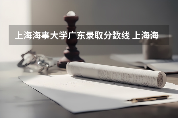 上海海事大学广东录取分数线 上海海事大学广东招生人数