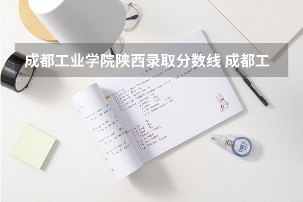 成都工业学院陕西录取分数线 成都工业学院陕西招生人数
