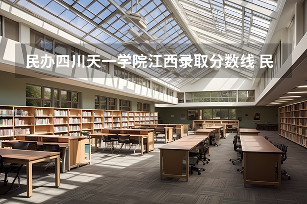 民办四川天一学院江西录取分数线 民办四川天一学院江西招生人数
