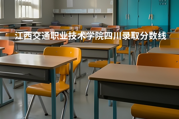 江西交通职业技术学院四川录取分数线 江西交通职业技术学院四川招生人数