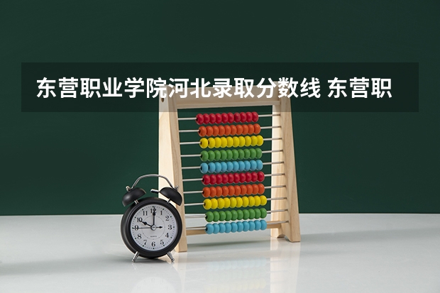 东营职业学院河北录取分数线 东营职业学院河北招生人数