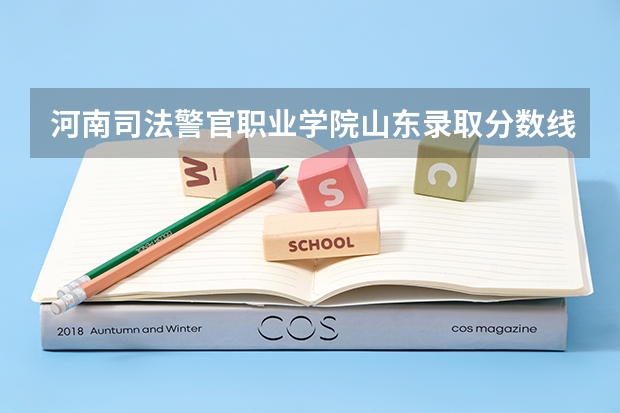 河南司法警官职业学院山东录取分数线 河南司法警官职业学院山东招生人数