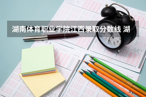 湖南体育职业学院江西录取分数线 湖南体育职业学院江西招生人数