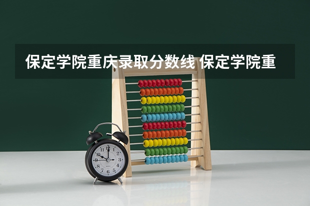 保定学院重庆录取分数线 保定学院重庆招生人数
