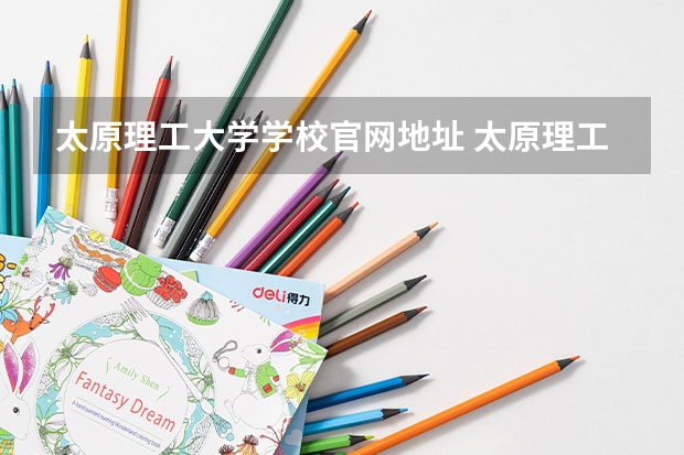 太原理工大学学校官网地址 太原理工大学学校简介