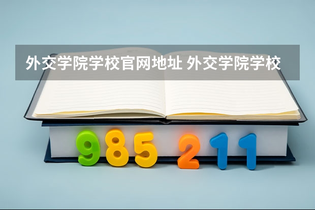 外交学院学校官网地址 外交学院学校简介