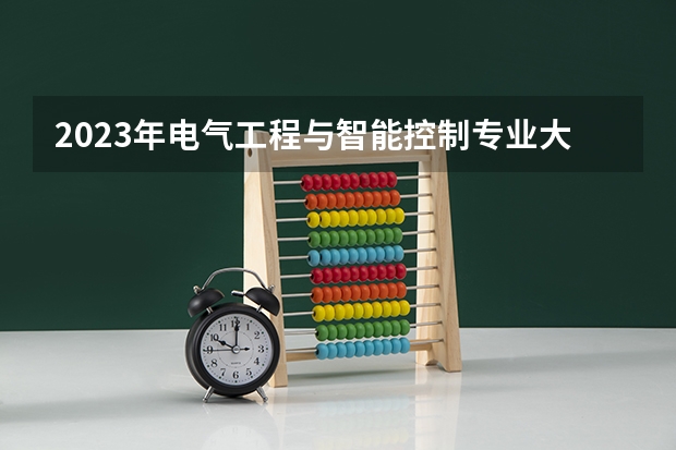 2023年电气工程与智能控制专业大学排名 电气工程与智能控制专业前十名大学有哪些