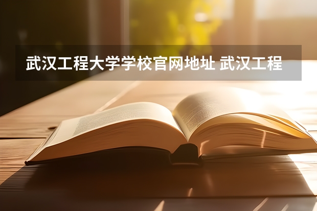 武汉工程大学学校官网地址 武汉工程大学学校简介