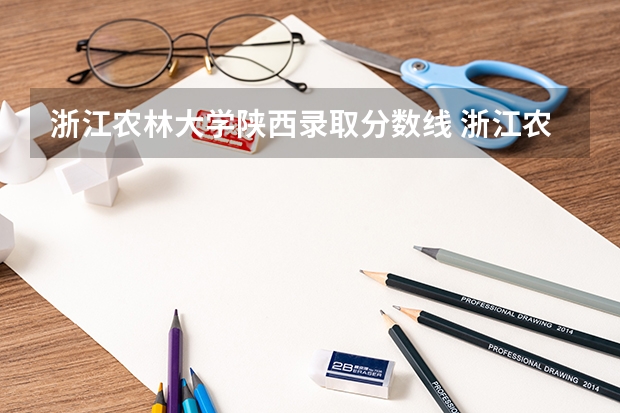 浙江农林大学陕西录取分数线 浙江农林大学陕西招生人数