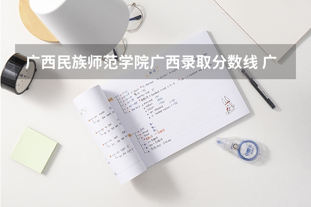 广西民族师范学院广西录取分数线 广西民族师范学院广西招生人数