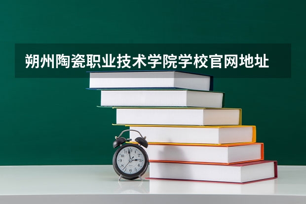 朔州陶瓷职业技术学院学校官网地址 朔州陶瓷职业技术学院学校简介