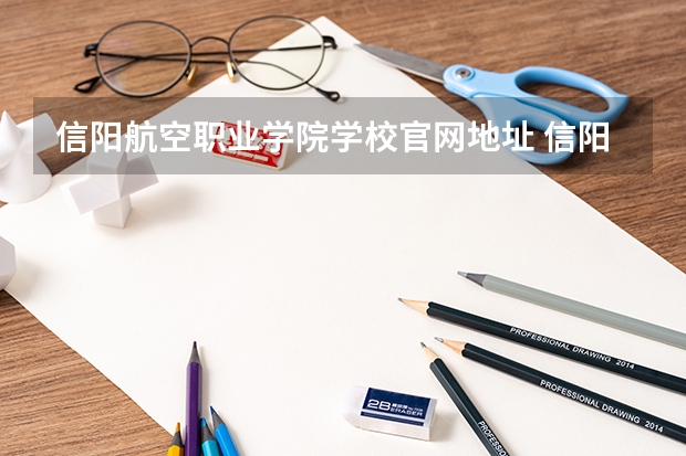 信阳航空职业学院学校官网地址 信阳航空职业学院学校简介