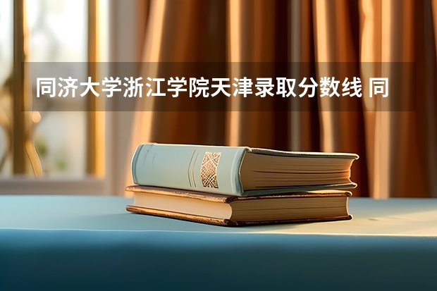 同济大学浙江学院天津录取分数线 同济大学浙江学院天津招生人数