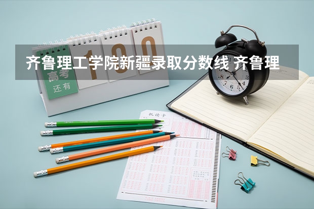 齐鲁理工学院新疆录取分数线 齐鲁理工学院新疆招生人数