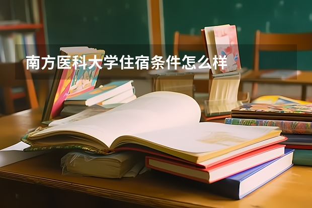 南方医科大学住宿条件怎么样