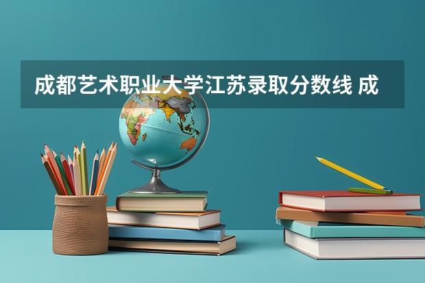 成都艺术职业大学江苏录取分数线 成都艺术职业大学江苏招生人数