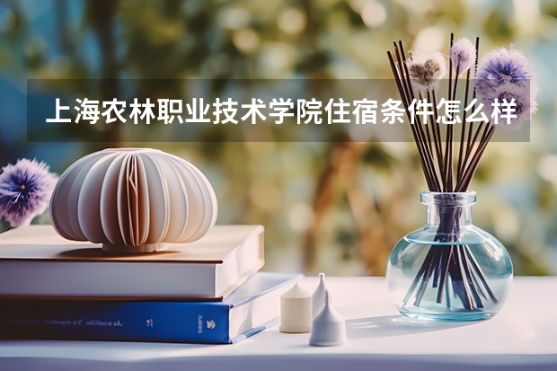 上海农林职业技术学院住宿条件怎么样
