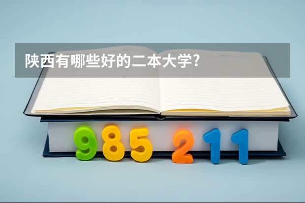 陕西有哪些好的二本大学?