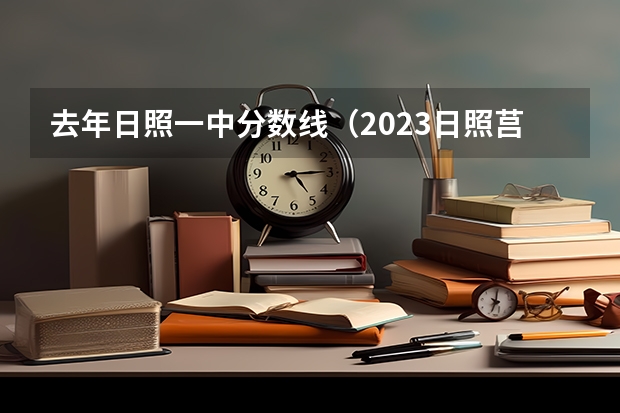 去年日照一中分数线（2023日照莒县中考分数线）