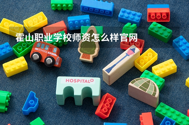 霍山职业学校师资怎么样官网