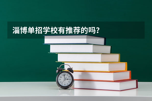 淄博单招学校有推荐的吗？