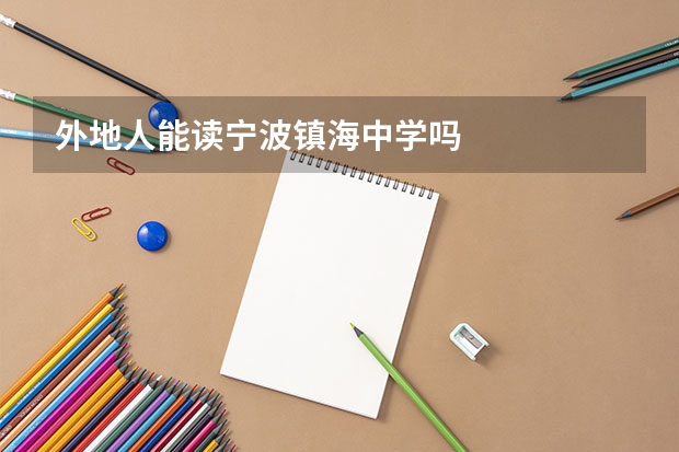 外地人能读宁波镇海中学吗