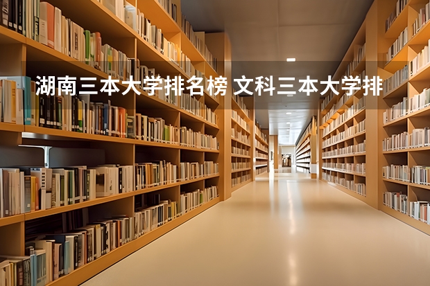 湖南三本大学排名榜 文科三本大学排名