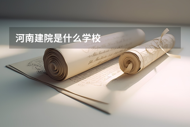 河南建院是什么学校