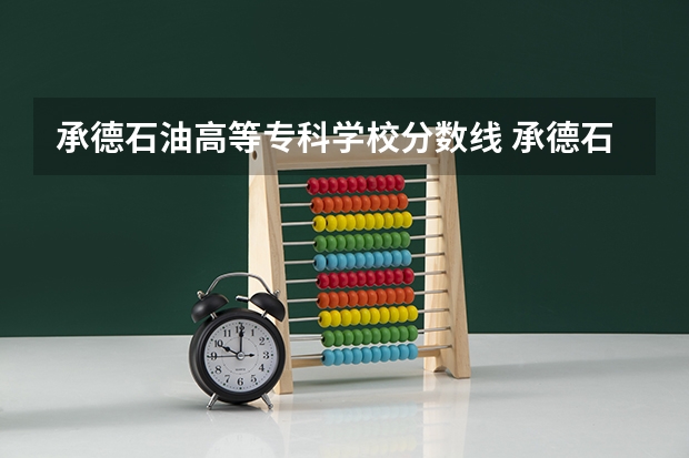 承德石油高等专科学校分数线 承德石油大学分数线