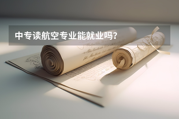 中专读航空专业能就业吗？