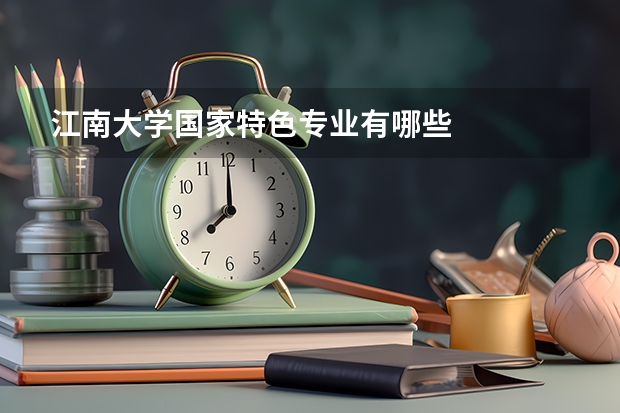 江南大学国家特色专业有哪些