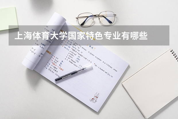 上海体育大学国家特色专业有哪些
