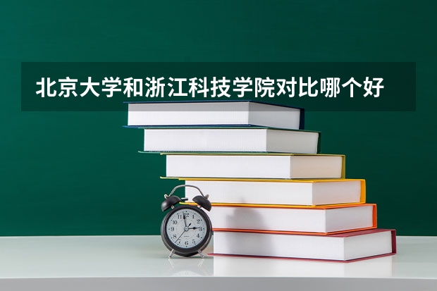 北京大学和浙江科技学院对比哪个好