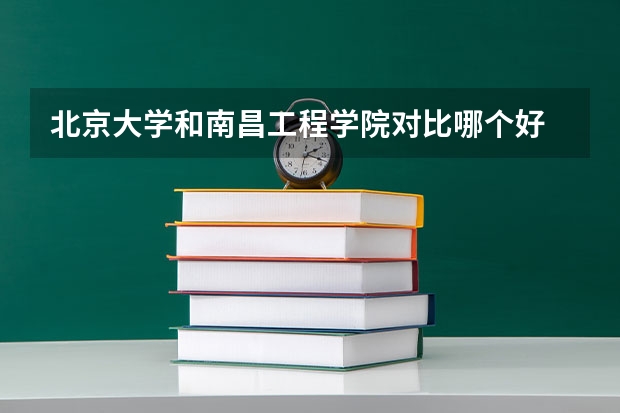 北京大学和南昌工程学院对比哪个好