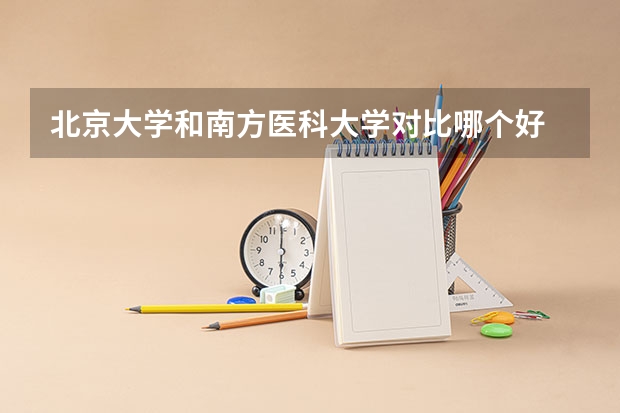 北京大学和南方医科大学对比哪个好