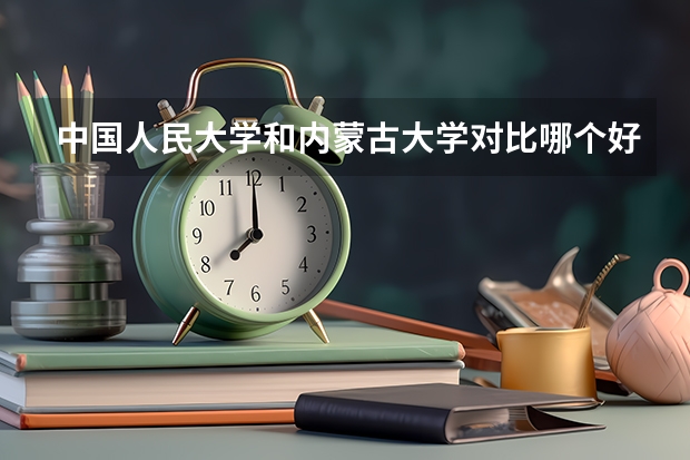 中国人民大学和内蒙古大学对比哪个好