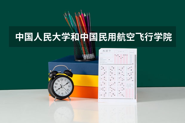 中国人民大学和中国民用航空飞行学院对比哪个好
