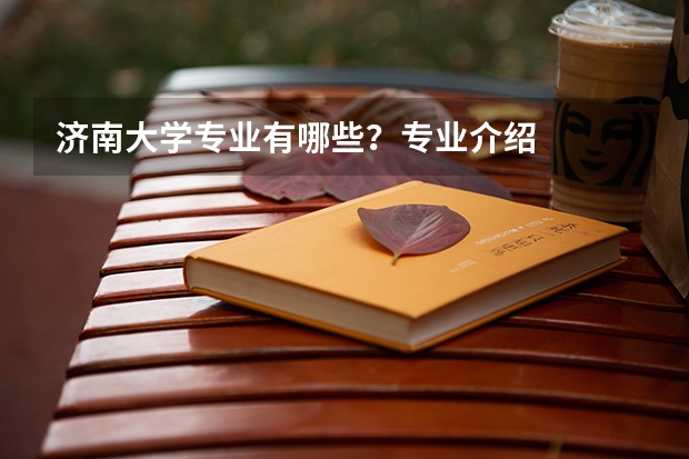 济南大学专业有哪些？专业介绍