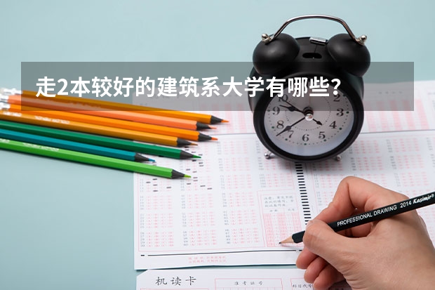 走2本较好的建筑系大学有哪些？