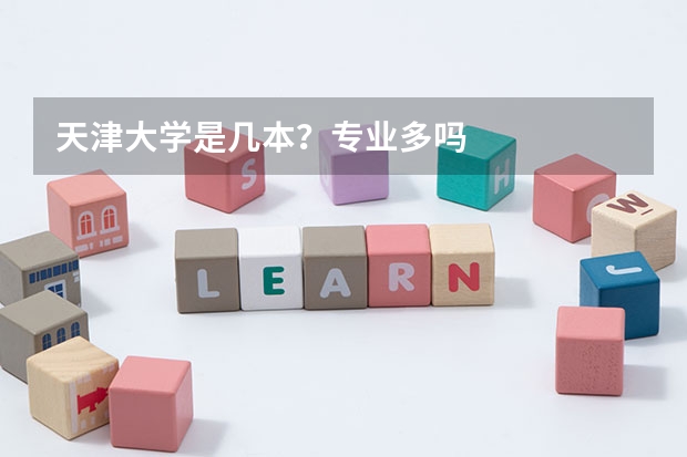 天津大学是几本?专业多吗