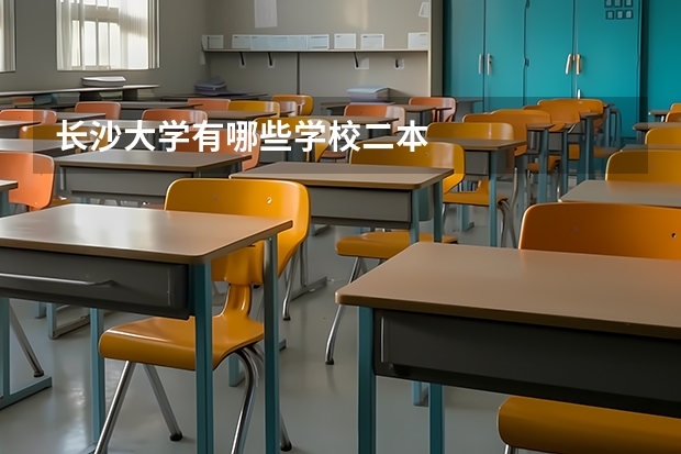 长沙大学有哪些学校二本
