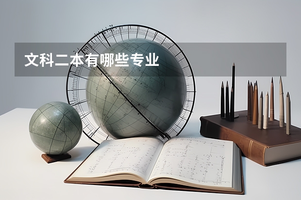 文科二本有哪些专业