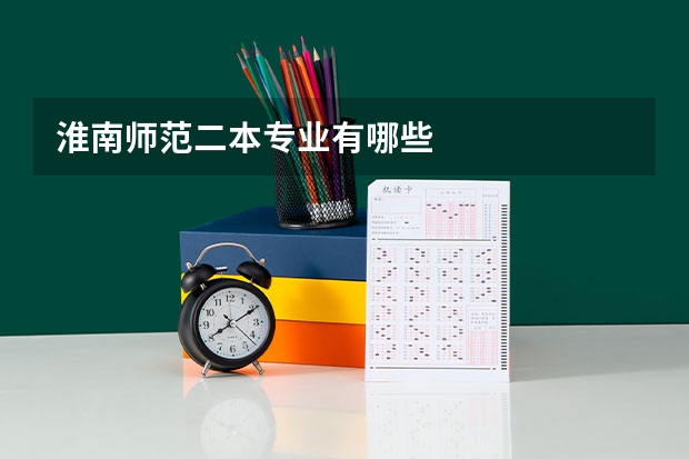 淮南师范二本专业有哪些