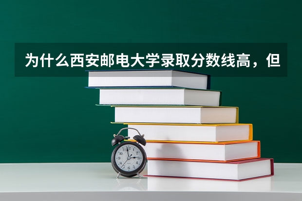 为什么西安邮电大学录取分数线高，但是在陕西省排名低