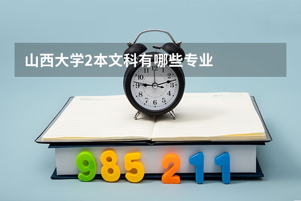 山西大学2本文科有哪些专业