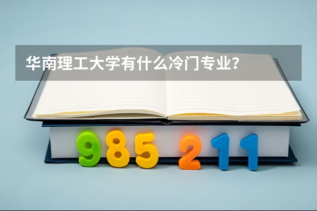 华南理工大学有什么冷门专业？