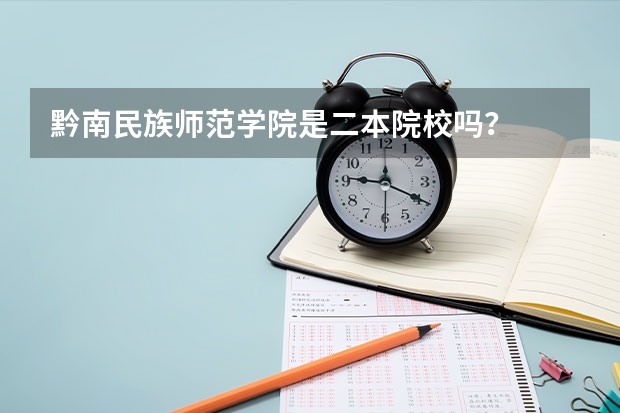 黔南民族师范学院是二本院校吗？